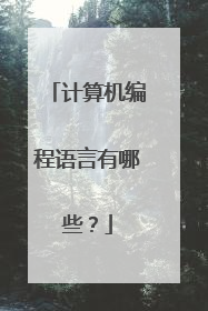 计算机编程语言有哪些？