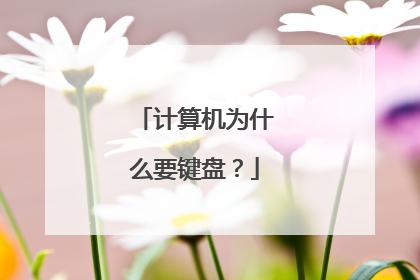 计算机为什么要键盘?