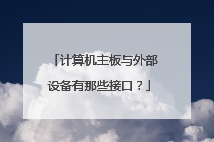 计算机主板与外部设备有那些接口?
