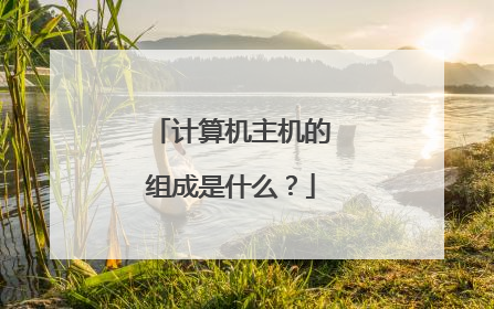 计算机主机的组成是什么？