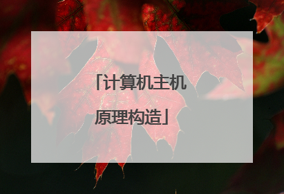 计算机主机原理构造