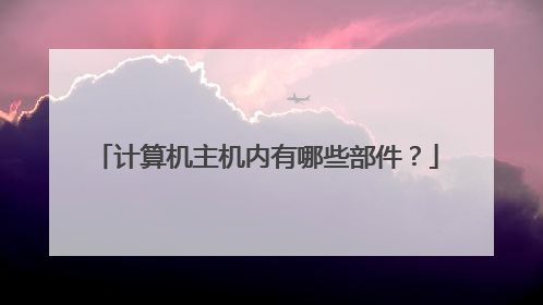 计算机主机内有哪些部件?