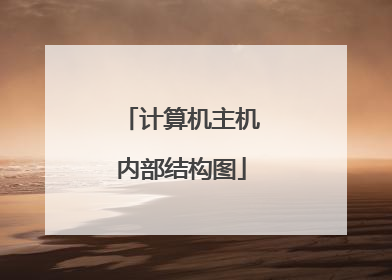 计算机主机内部结构图