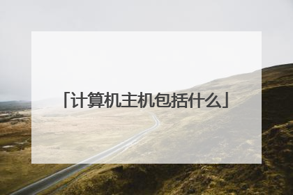 计算机主机包括什么