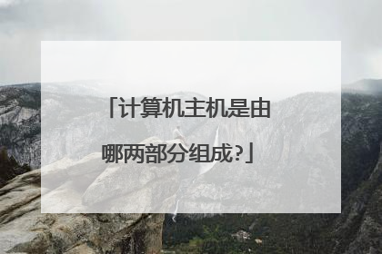 计算机主机是由哪两部分组成?