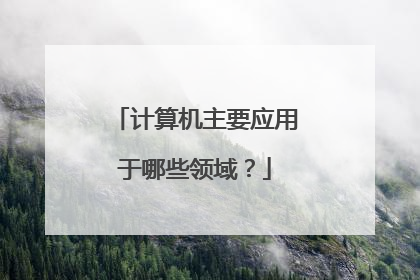 计算机主要应用于哪些领域?