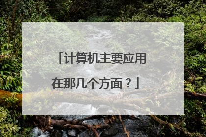 计算机主要应用在那几个方面?