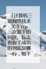 计算机三级网络技术关于Tcp三次握手的问题。标志着握手成功的到底是哪一行，如下图，图一答案给的是8