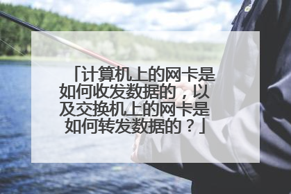 计算机上的网卡是如何收发数据的，以及交换机上的网卡是如何转发数据的？