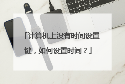 计算机上没有时间设置键，如何设置时间？
