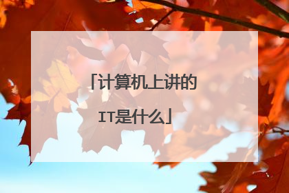 计算机上讲的IT是什么