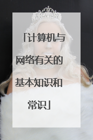 计算机与网络有关的基本知识和常识