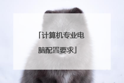 计算机专业电脑配置要求