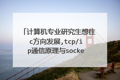 计算机专业研究生想往c方向发展,tcp/ip通信原理与socket网络编程,应该怎么学习,看什书?