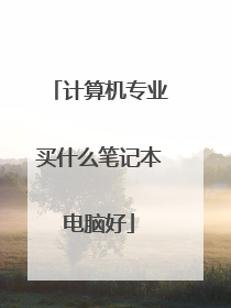 计算机专业买什么笔记本电脑好