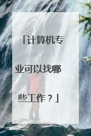 计算机专业可以找哪些工作?