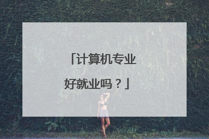 计算机专业好就业吗?