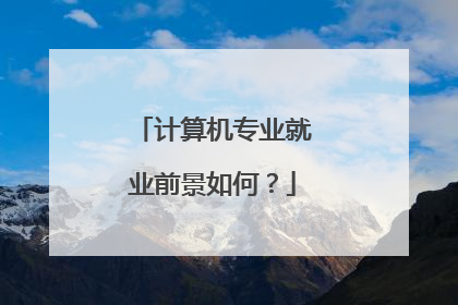 计算机专业就业前景如何?