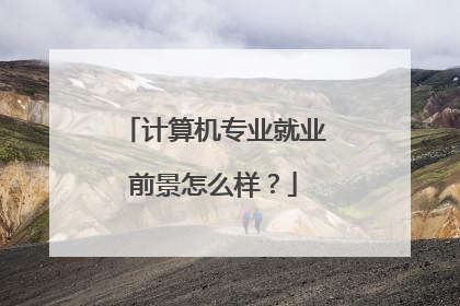 计算机专业就业前景怎么样?