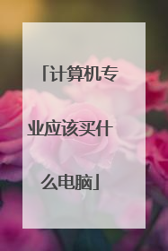 计算机专业应该买什么电脑