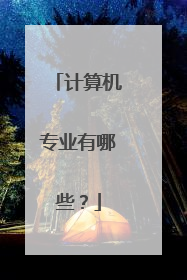 计算机专业有哪些?