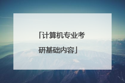 计算机专业考研基础内容