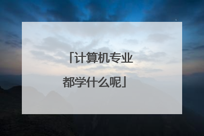 计算机专业都学什么呢