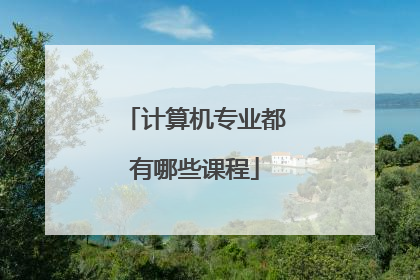 计算机专业都有哪些课程