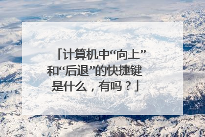 计算机中“向上”和“后退”的快捷键是什么,有吗?