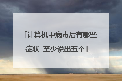 计算机中病毒后有哪些症状 至少说出五个