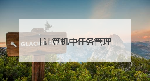 计算机中任务管理器的快捷键是什么