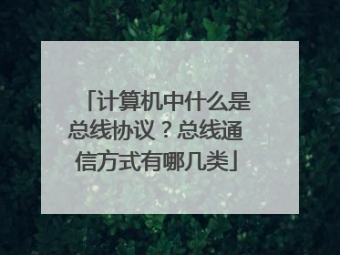 计算机中什么是总线协议？总线通信方式有哪几类