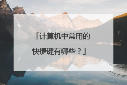 计算机中常用的快捷键有哪些？
