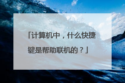 计算机中,什么快捷键是帮助联机的?