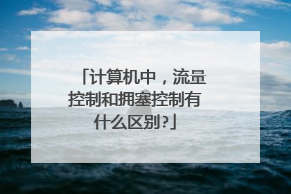 计算机中，流量控制和拥塞控制有什么区别?