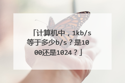 计算机中,1kb/s等于多少b/s?是1000还是1024?
