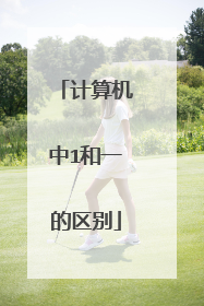 计算机中1和一的区别
