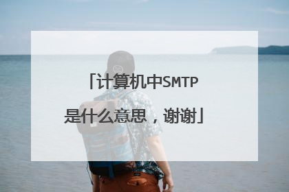 计算机中SMTP是什么意思,谢谢