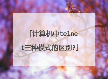 计算机中telnet三种模式的区别?