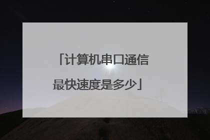 计算机串口通信最快速度是多少