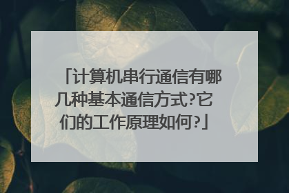 计算机串行通信有哪几种基本通信方式?它们的工作原理如何?