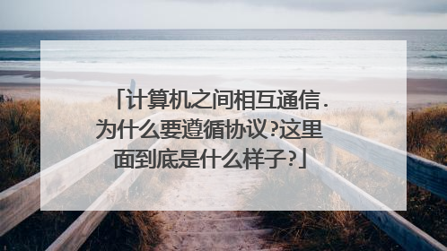 计算机之间相互通信.为什么要遵循协议?这里面到底是什么样子?