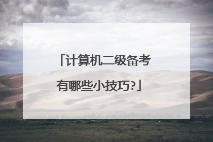 计算机二级备考有哪些小技巧?