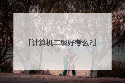 计算机二级好考么?