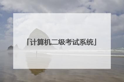 计算机二级考试系统