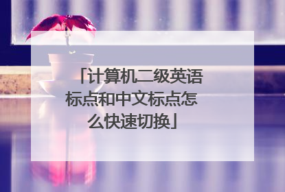 计算机二级英语标点和中文标点怎么快速切换