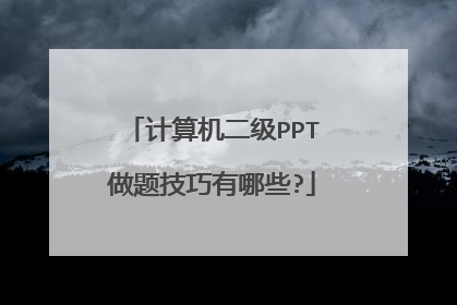 计算机二级PPT做题技巧有哪些?
