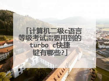 计算机二级c语言等级考试需要用到的turbo c快捷键有哪些?