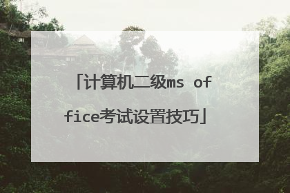 计算机二级ms office考试设置技巧