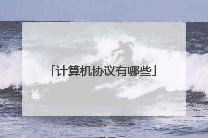 计算机协议有哪些